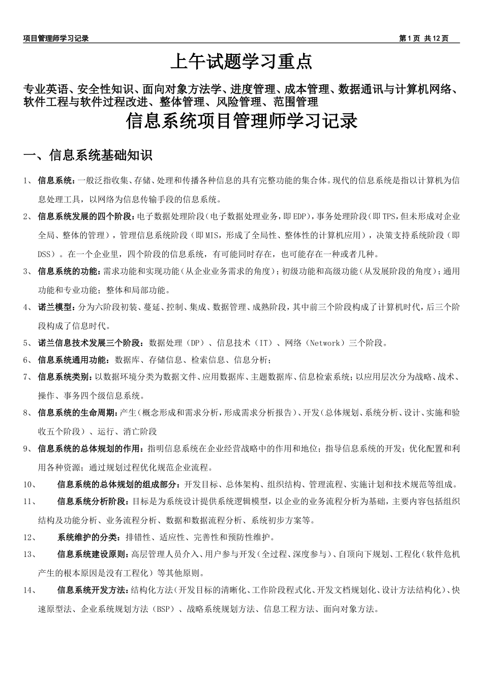 信息系统项目管理师学习记录_第1页