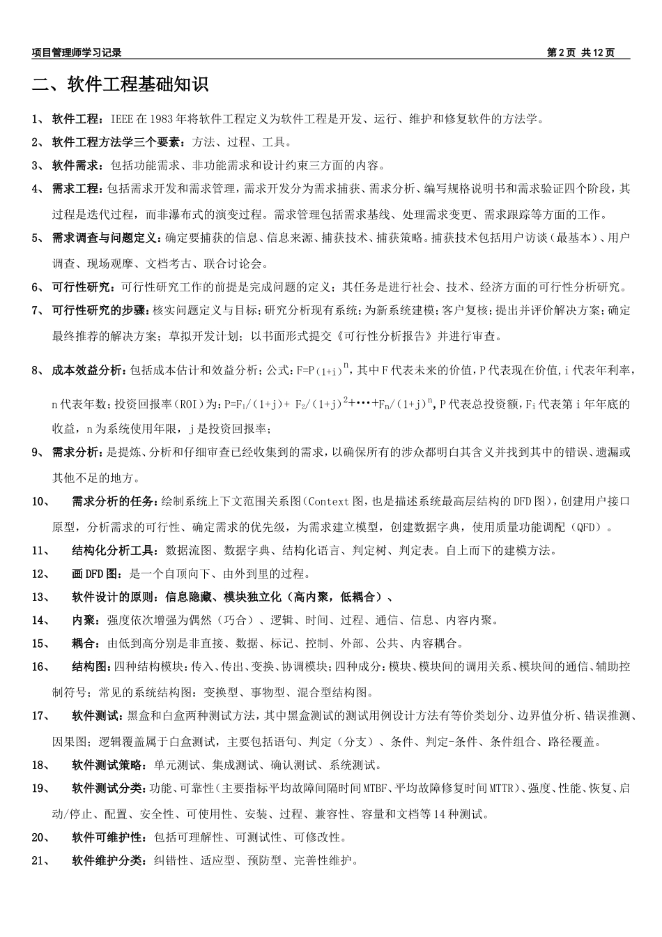 信息系统项目管理师学习记录_第2页