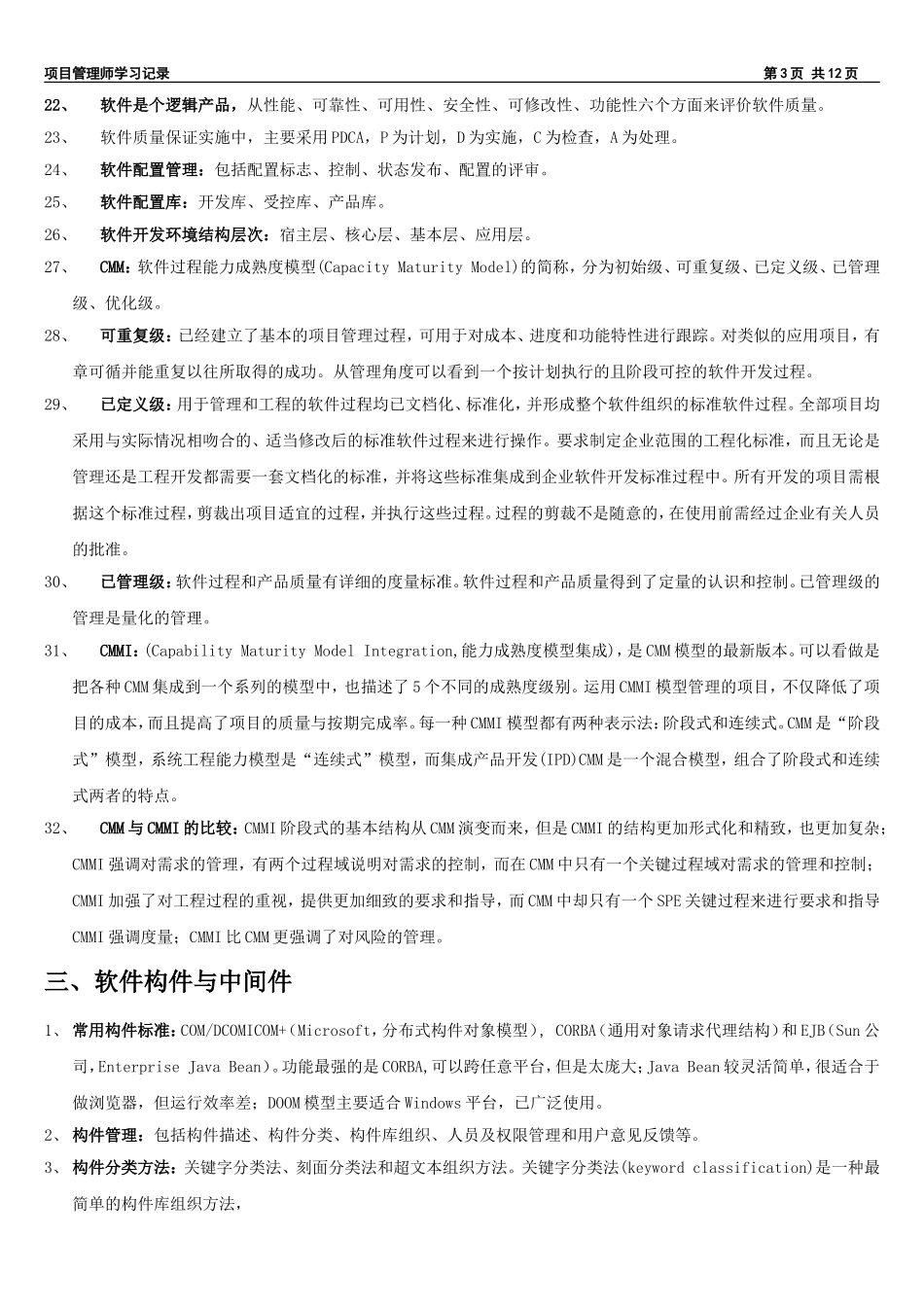 信息系统项目管理师学习记录_第3页