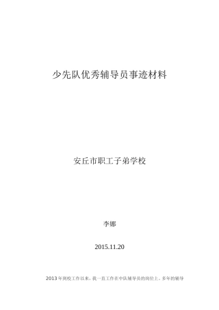 优秀辅导员事迹材料