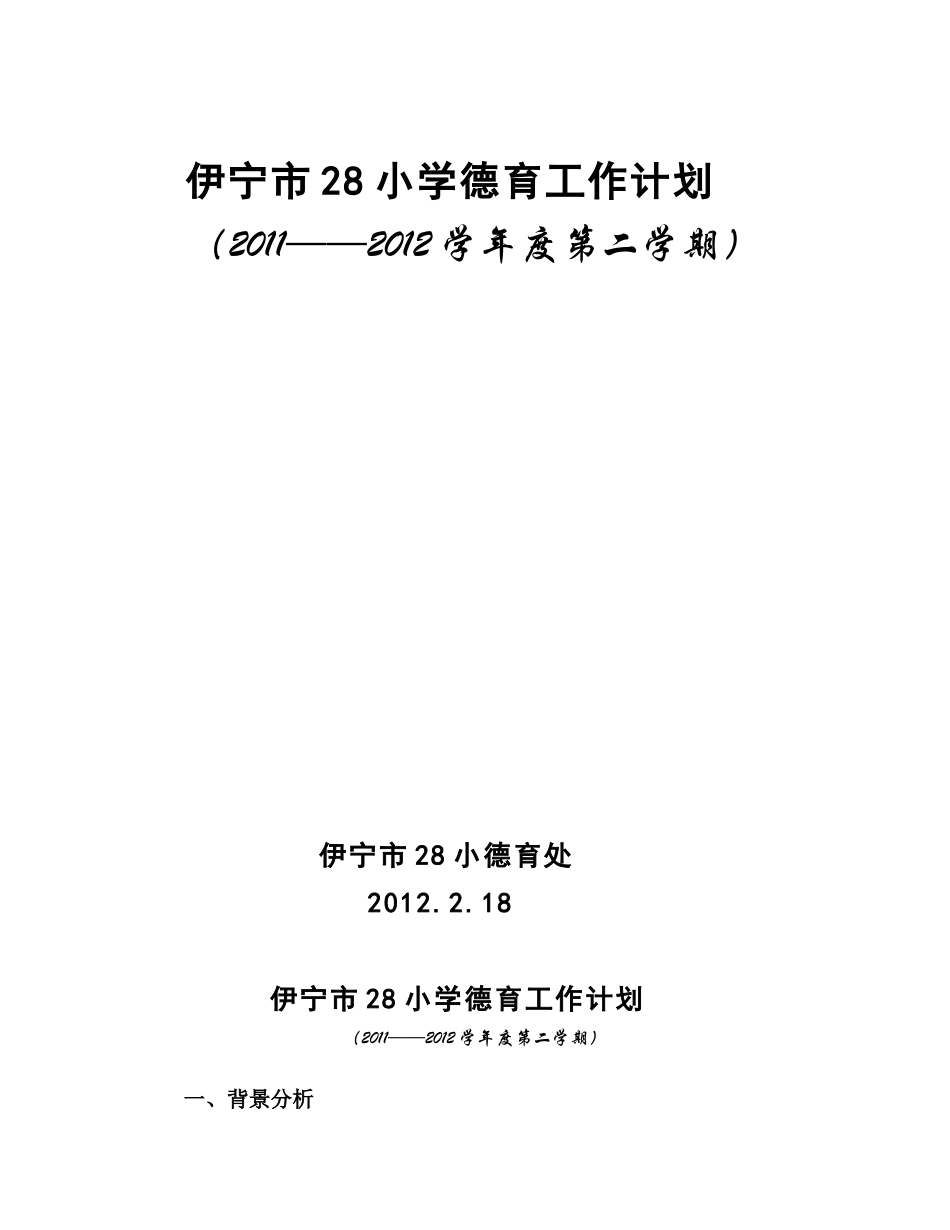 伊宁市28小学德育工作计划_第1页