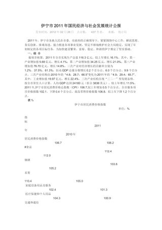 伊宁市2011年国民经济与社会发展统计公报