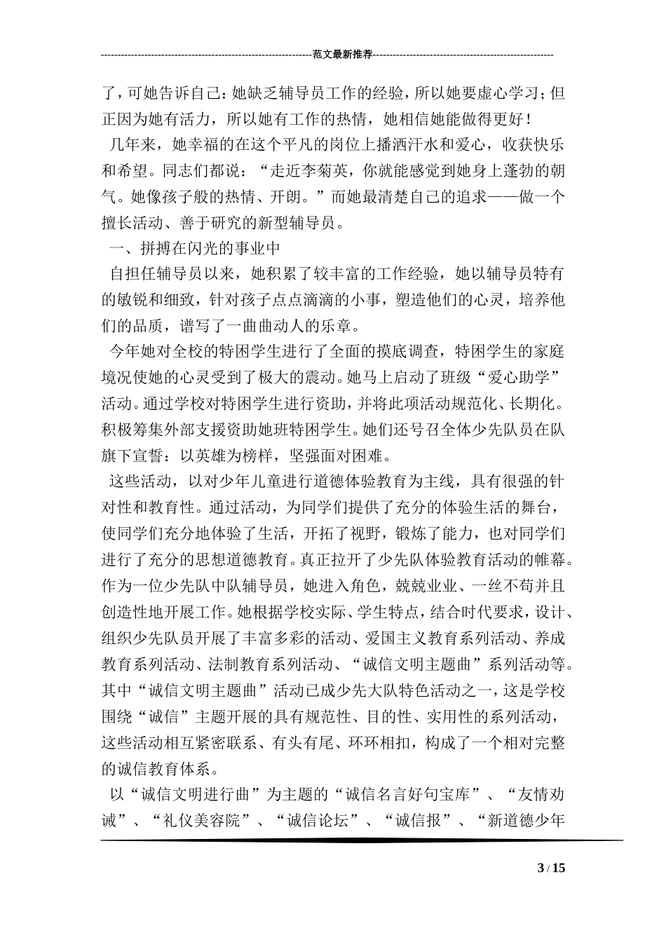 优秀辅导员事迹简介_第3页