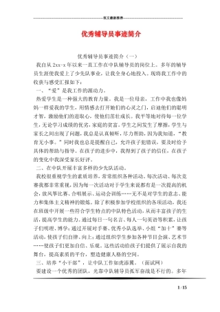 优秀辅导员事迹简介