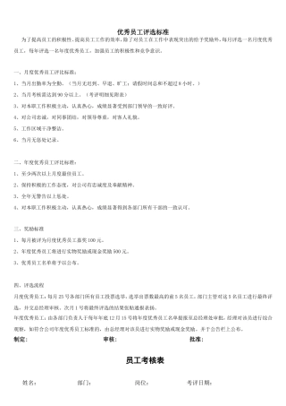 优秀员工评选标准和制度