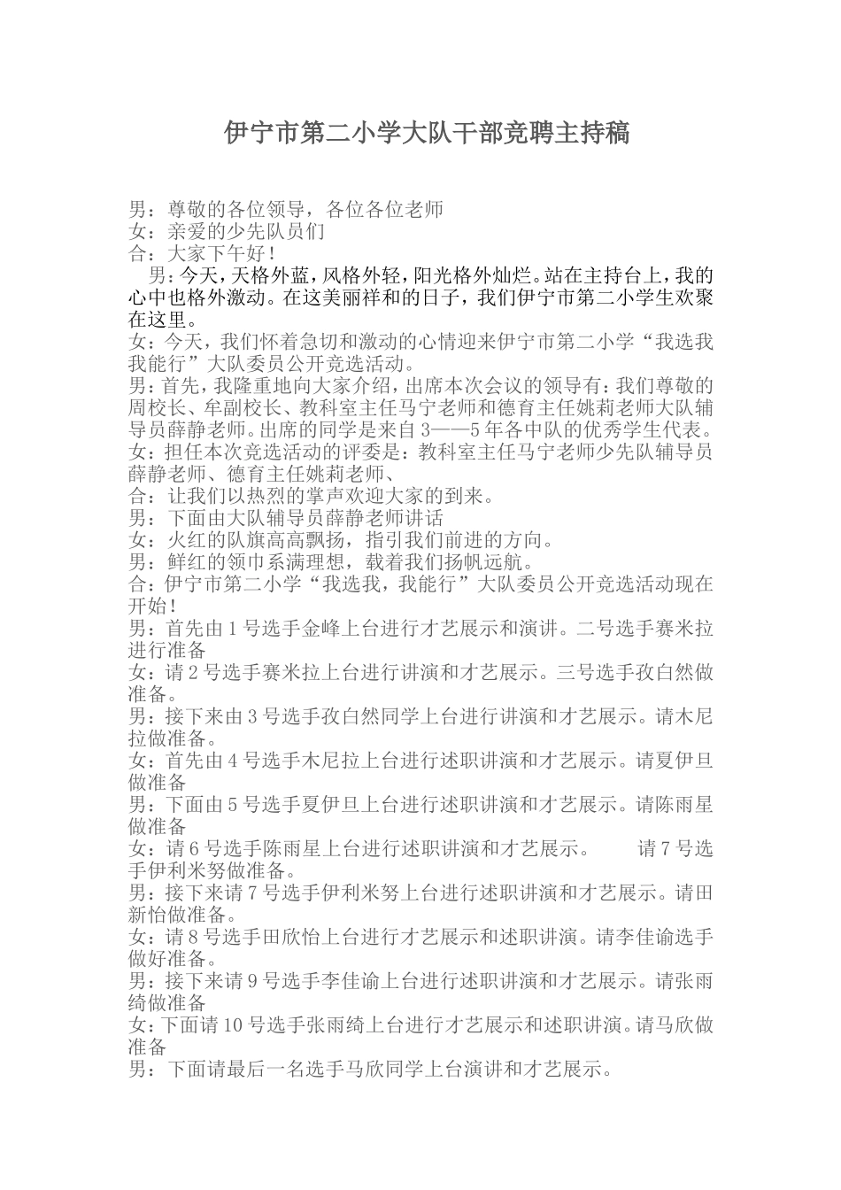 伊宁市第二小学大队干部竞聘主持稿_第1页