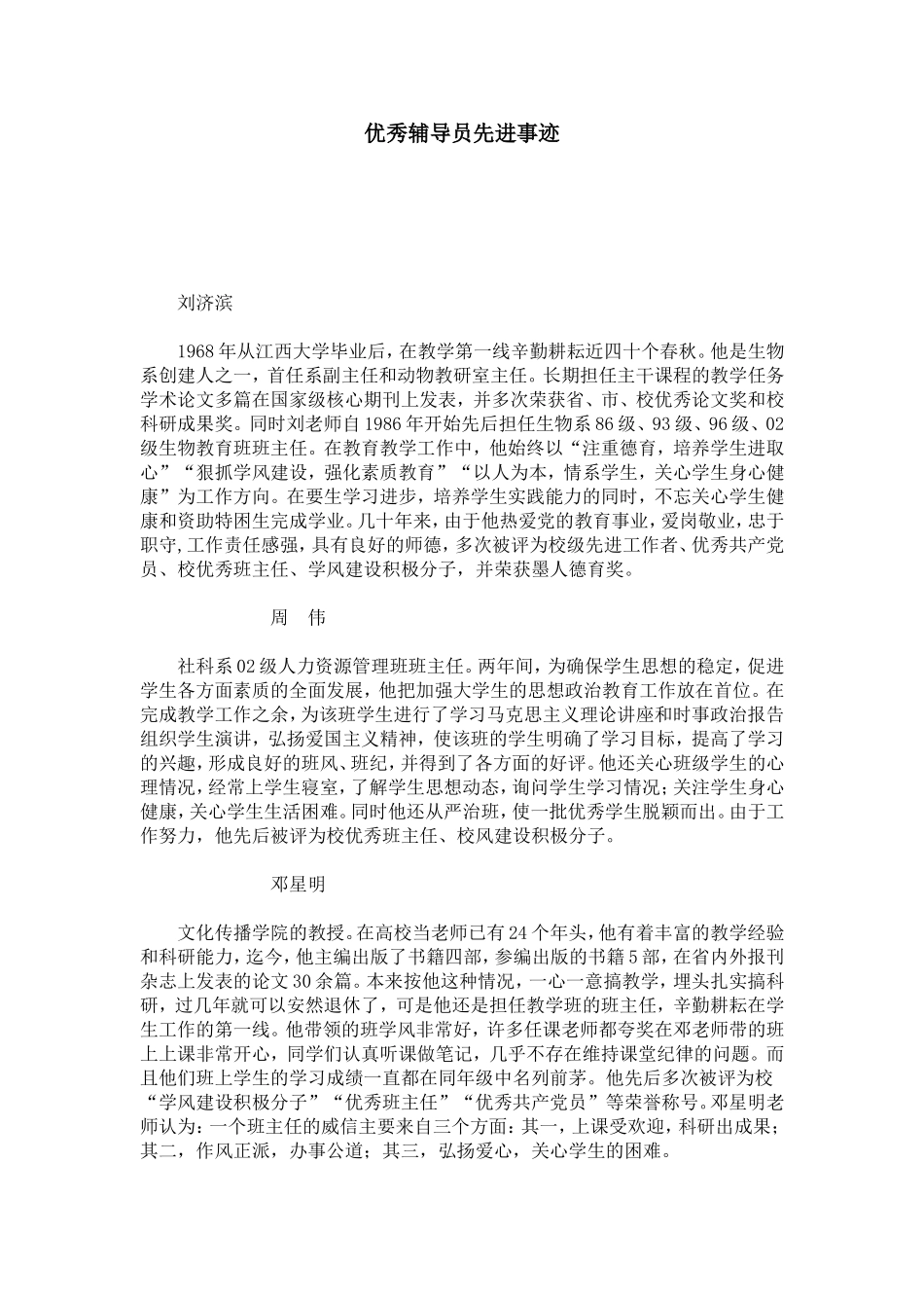优秀辅导员先进事迹-总结报告模板_第1页