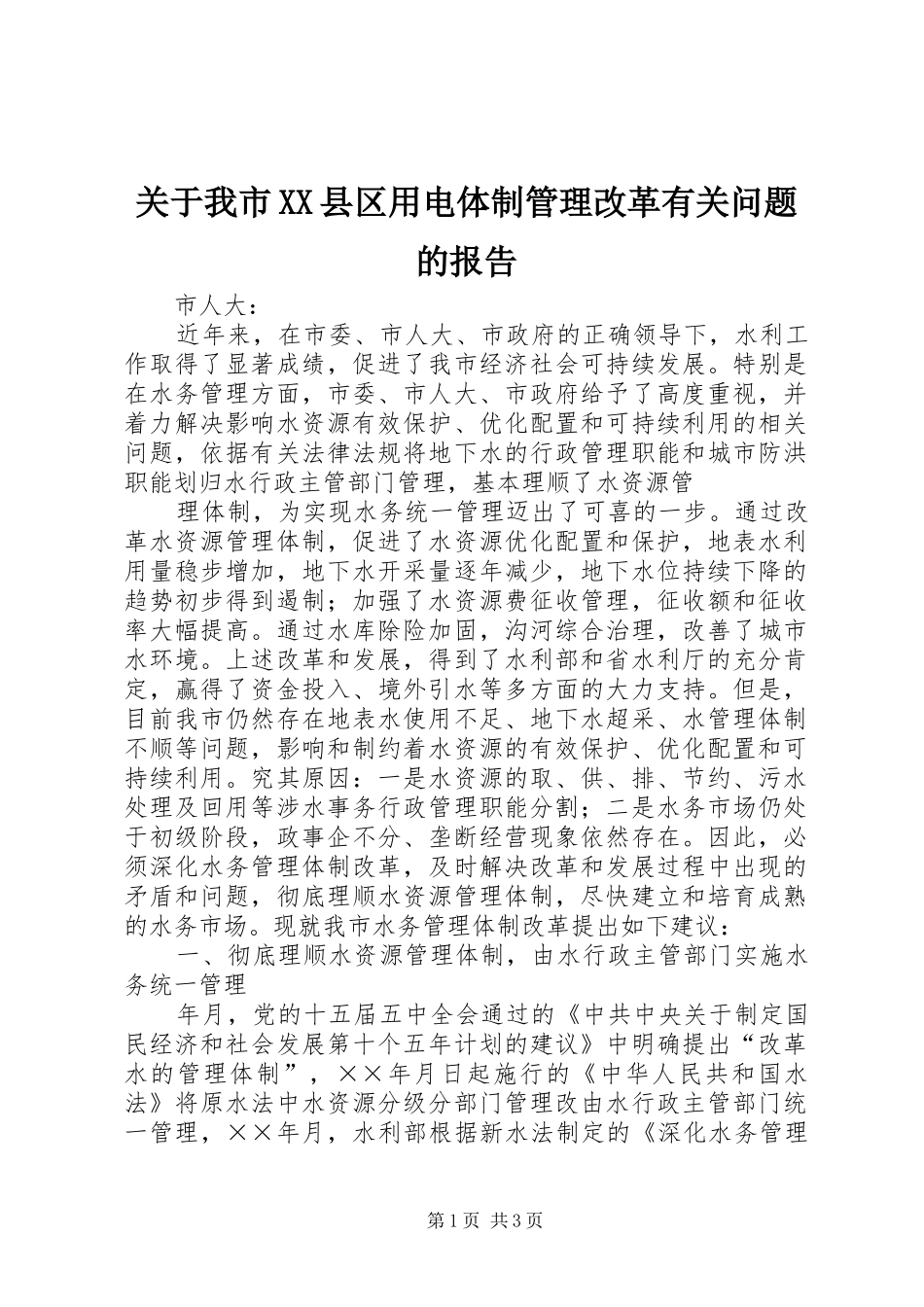关于我市县区用电体制管理改革有关问题的报告_第1页