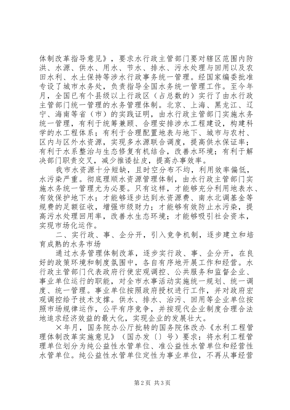 关于我市县区用电体制管理改革有关问题的报告_第2页