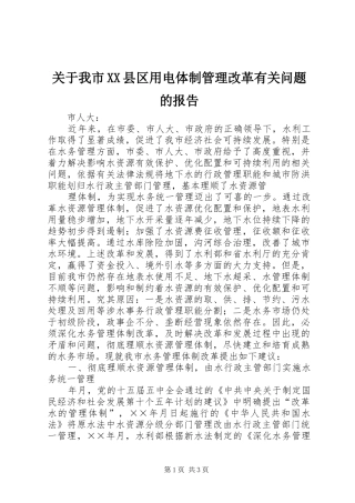 关于我市县区用电体制管理改革有关问题的报告