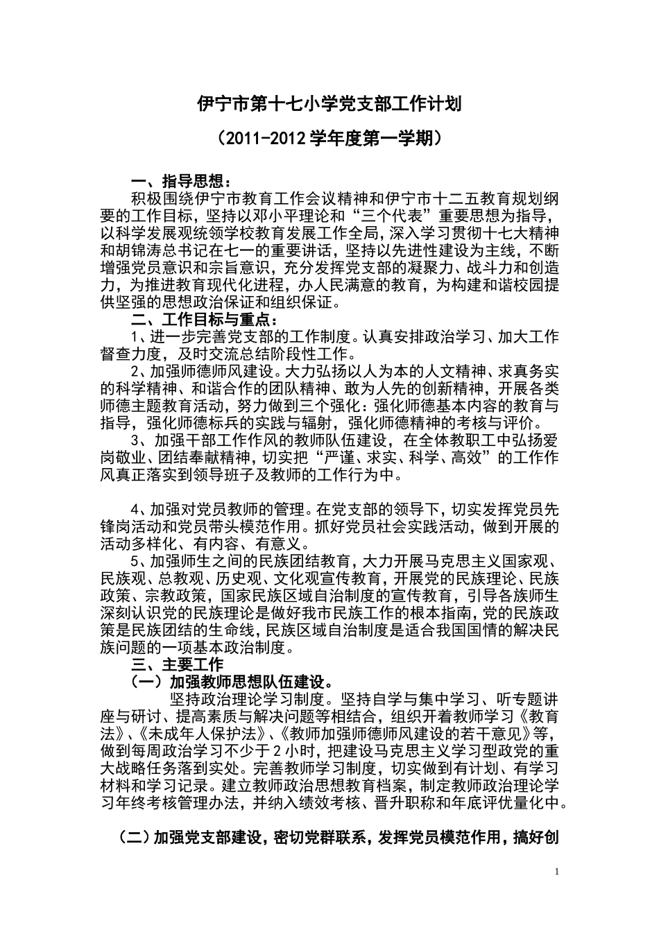伊宁市第十七小学党支部工作计划_第1页