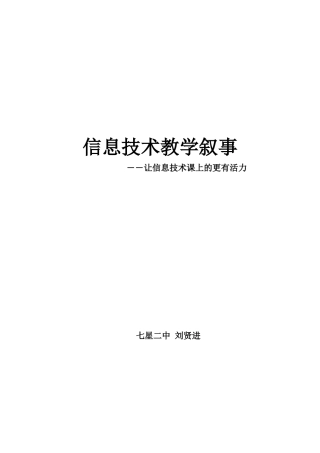 信息技术教学叙事