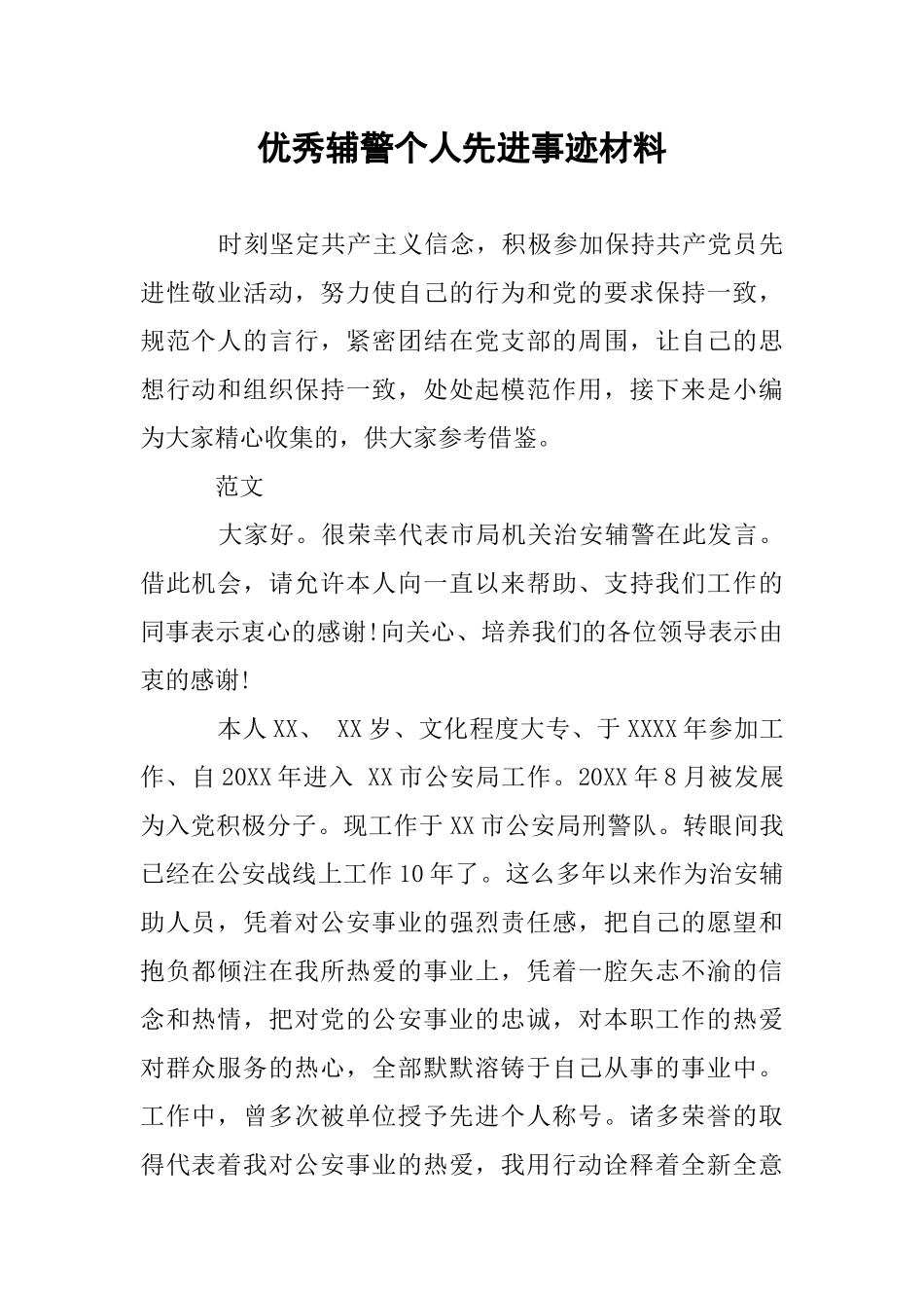 优秀辅警个人先进事迹材料_第1页
