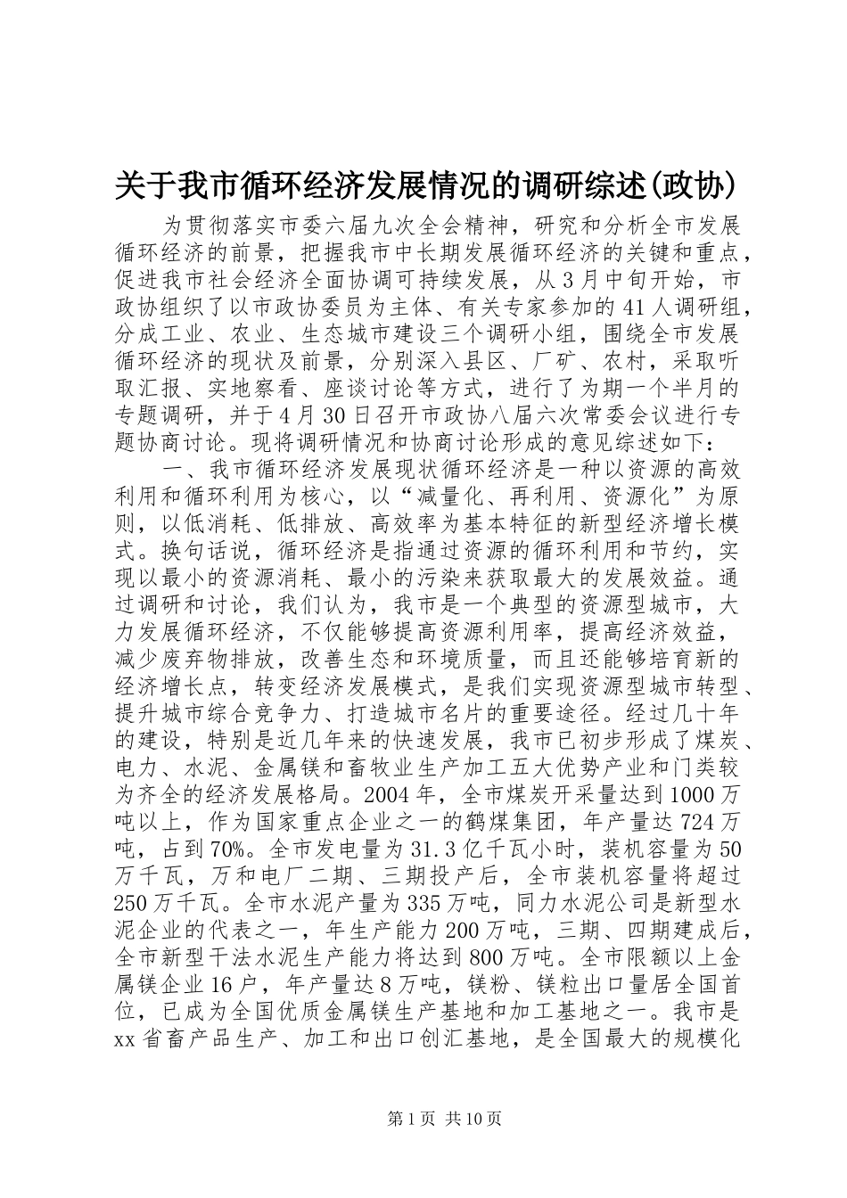 关于我市循环经济发展情况的调研综述政协_第1页
