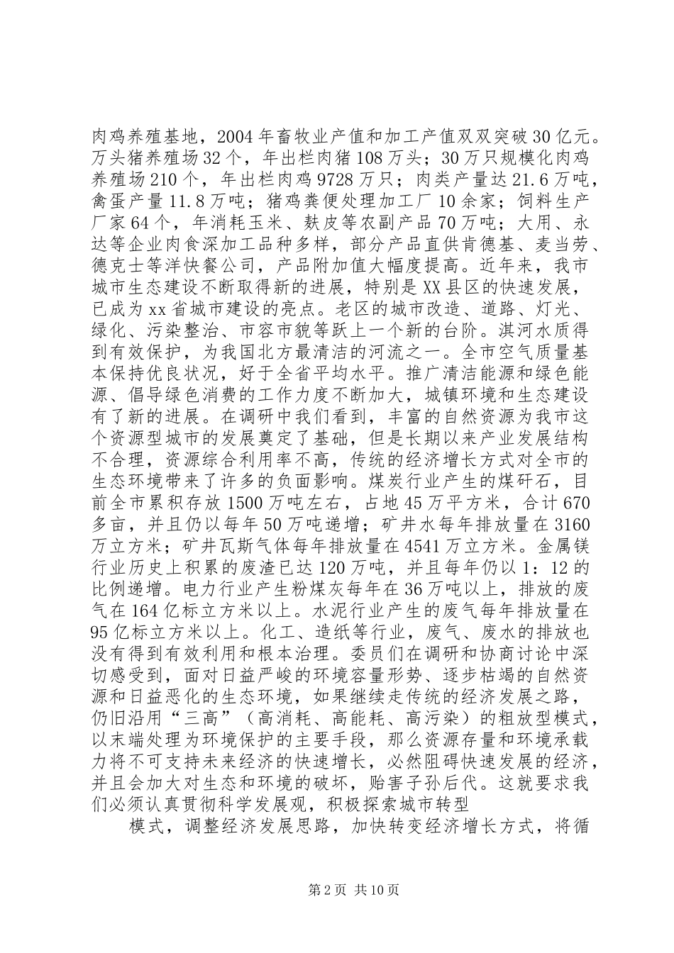 关于我市循环经济发展情况的调研综述政协_第2页