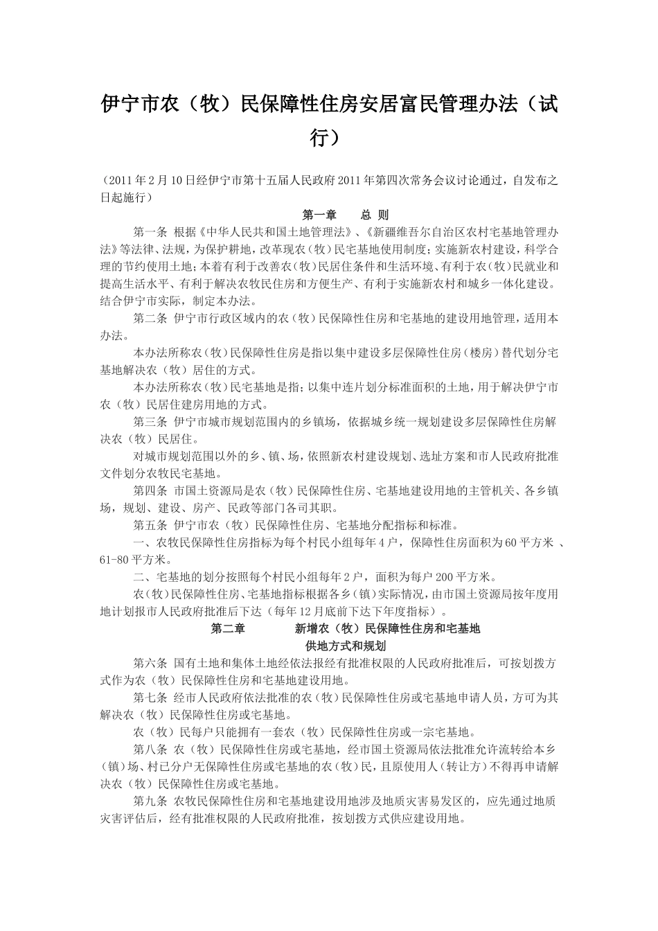 伊宁市农(牧)民保障性住房安居富民管理办法_第1页