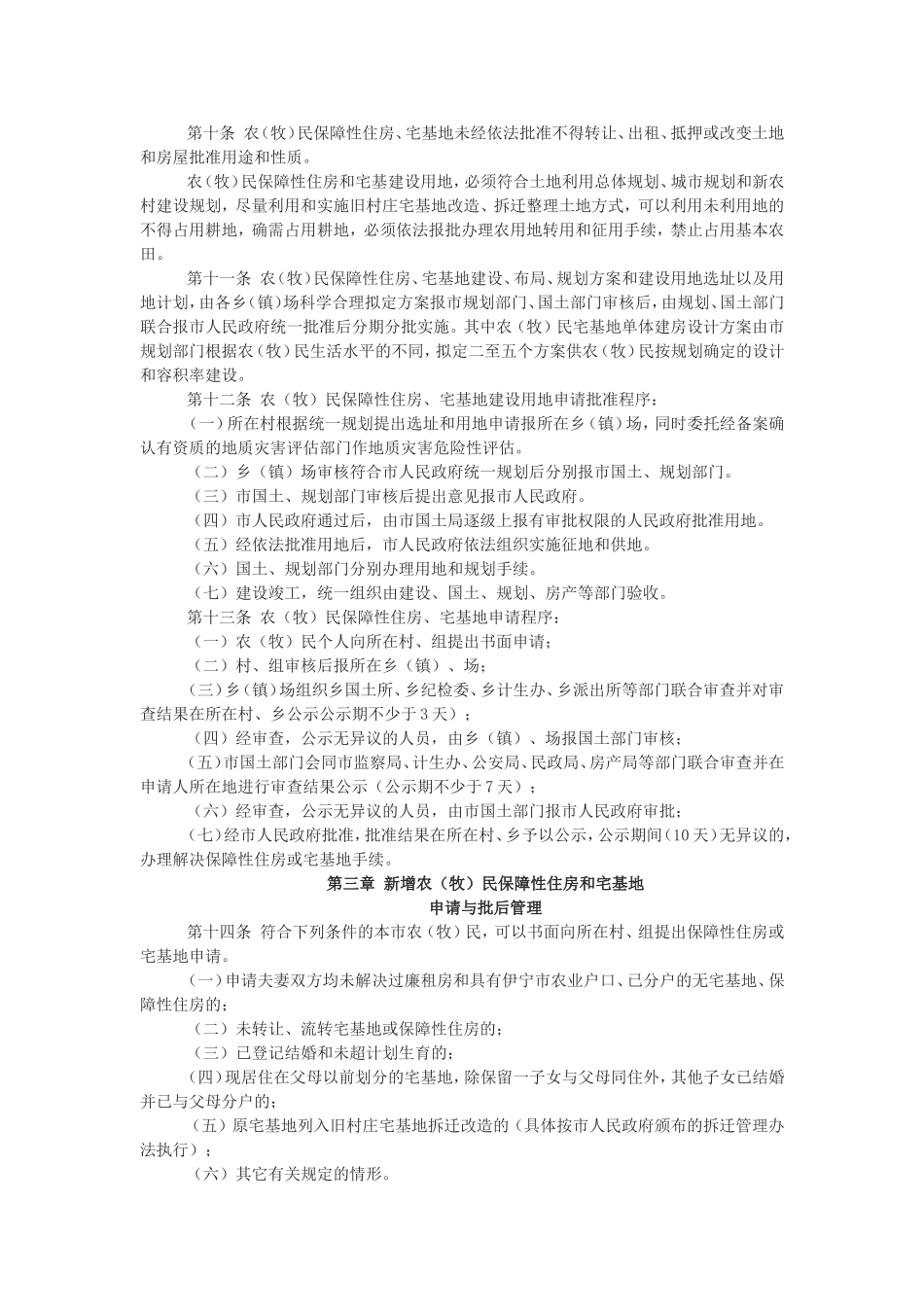 伊宁市农(牧)民保障性住房安居富民管理办法_第2页