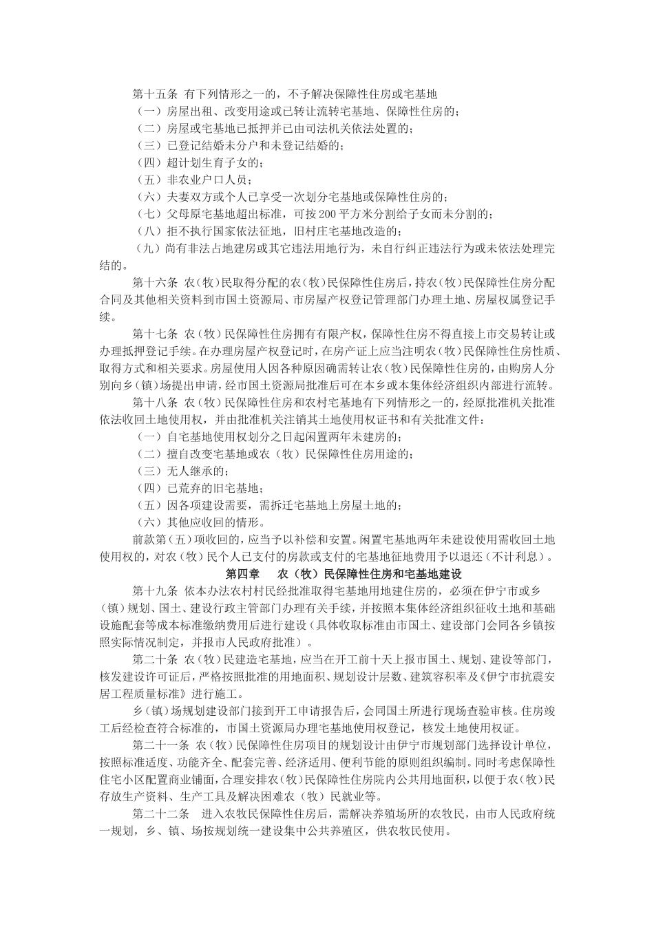 伊宁市农(牧)民保障性住房安居富民管理办法_第3页