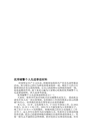 优秀辅警个人先进事迹材料-精选资料