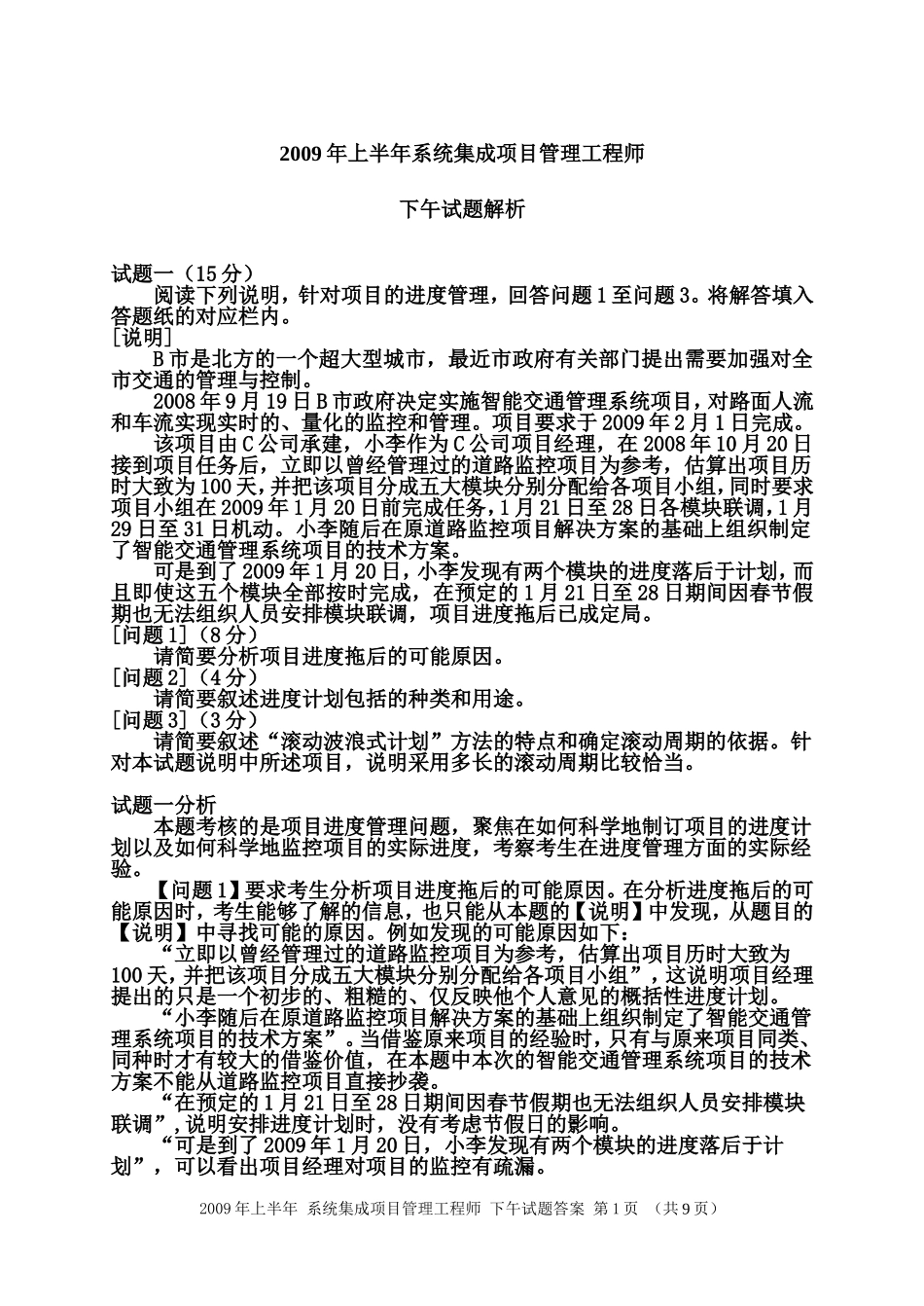 信息系统项目经理考试考题汇总分析_第1页