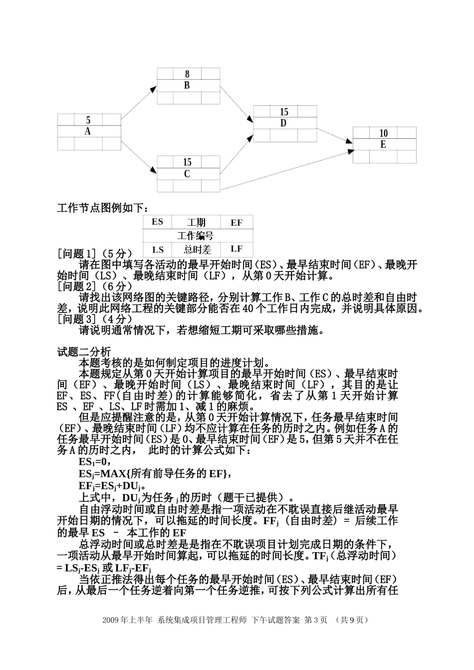 信息系统项目经理考试考题汇总分析_第3页