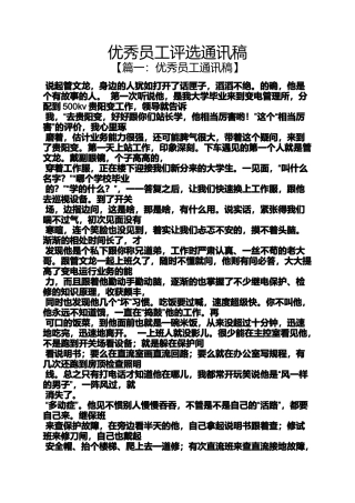 优秀员工评选通讯稿