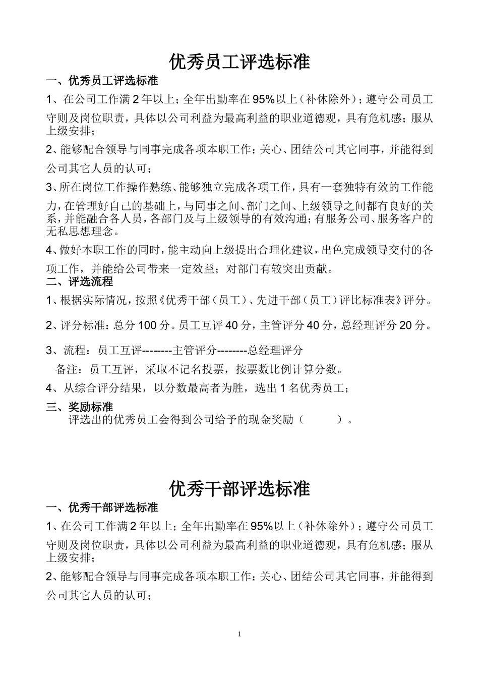 优秀干部(员工)、先进干部(员工)评选标准_第1页