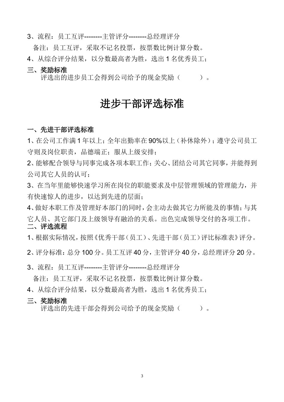 优秀干部(员工)、先进干部(员工)评选标准_第3页