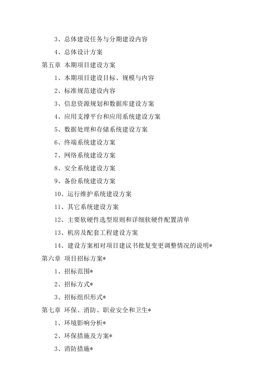 信息系统项目可行性研究报告(范本)_第2页