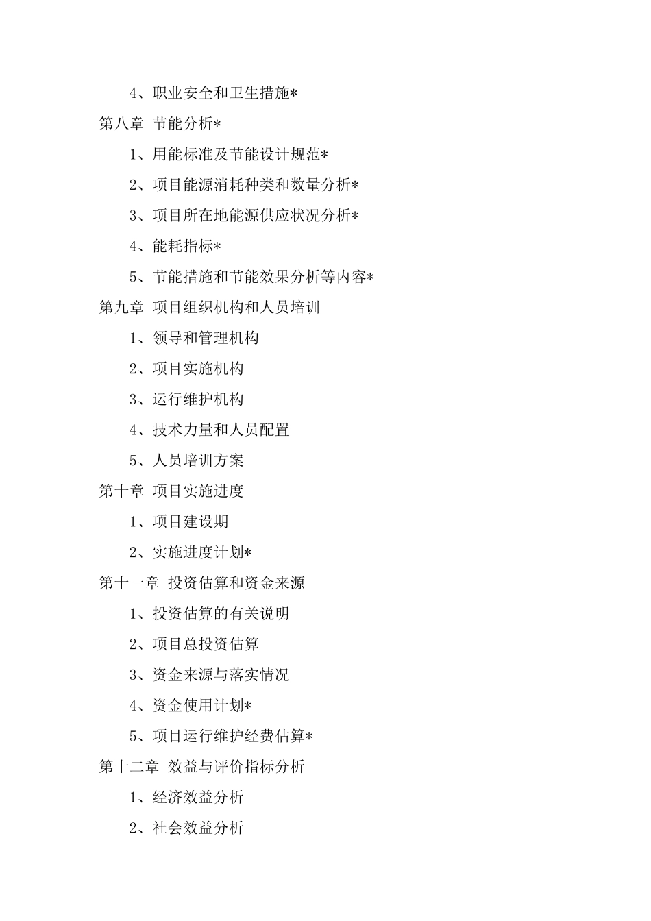 信息系统项目可行性研究报告(范本)_第3页