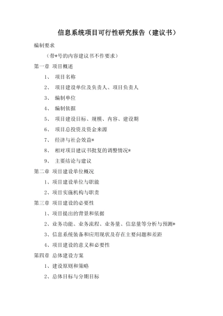 信息系统项目可行性研究报告(范本)