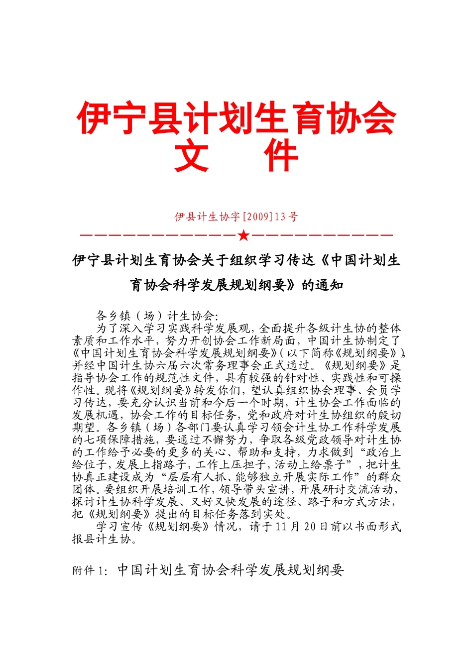 伊宁县计划生育协会关于组织学习传达《中国计划生育协会科学发展规划纲要》的通知_第1页