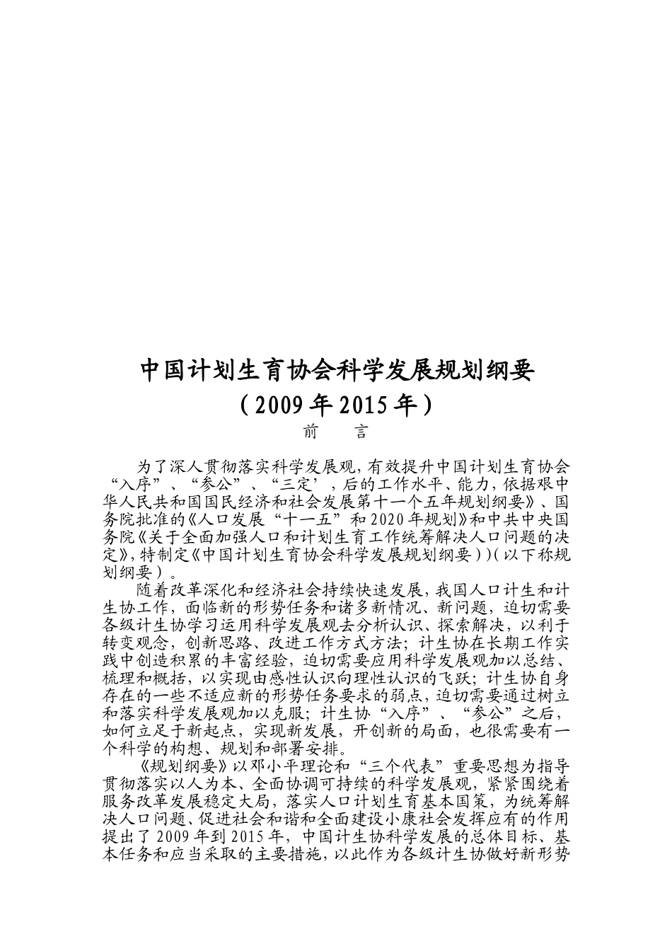 伊宁县计划生育协会关于组织学习传达《中国计划生育协会科学发展规划纲要》的通知_第2页