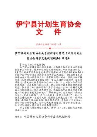 伊宁县计划生育协会关于组织学习传达《中国计划生育协会科学发展规划纲要》的通知