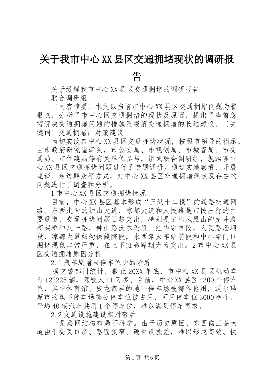 关于我市中心县区交通拥堵现状的调研报告_第1页