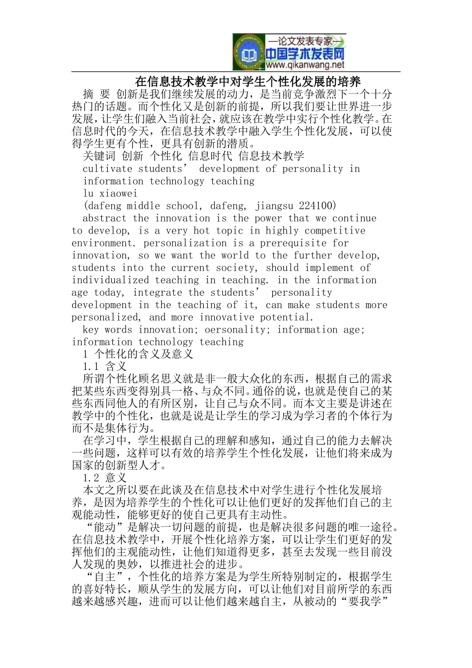 信息技术教学中对学生个性化发展的培养_第1页