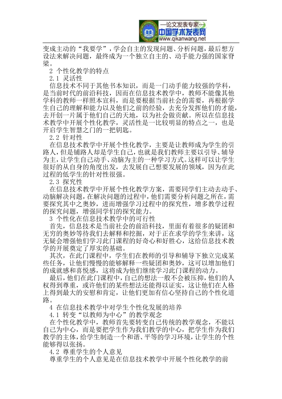 信息技术教学中对学生个性化发展的培养_第2页
