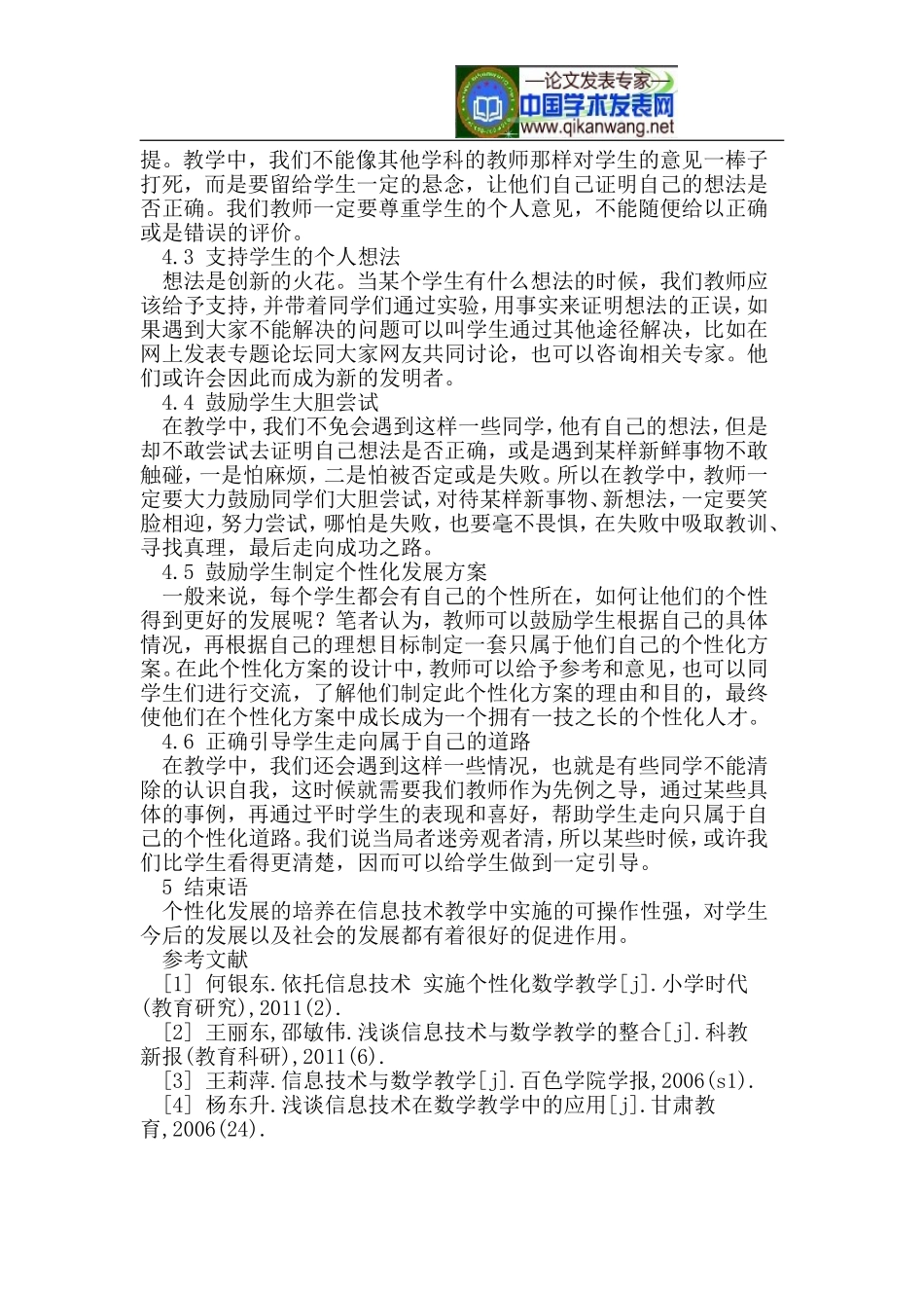 信息技术教学中对学生个性化发展的培养_第3页