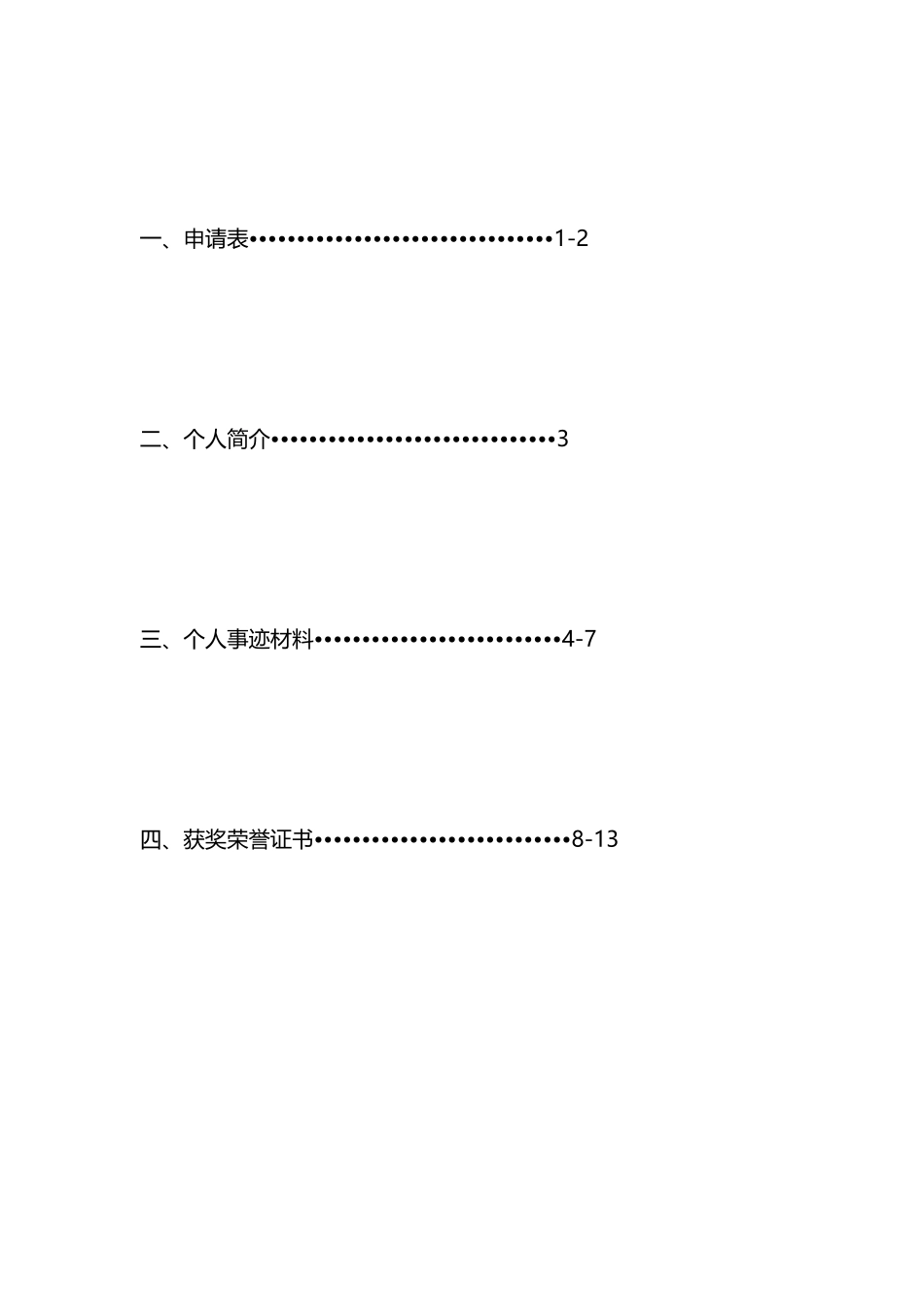 优秀干部事迹材料_第3页