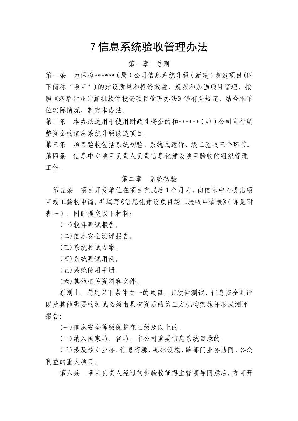 信息系统验收管理办法_第1页