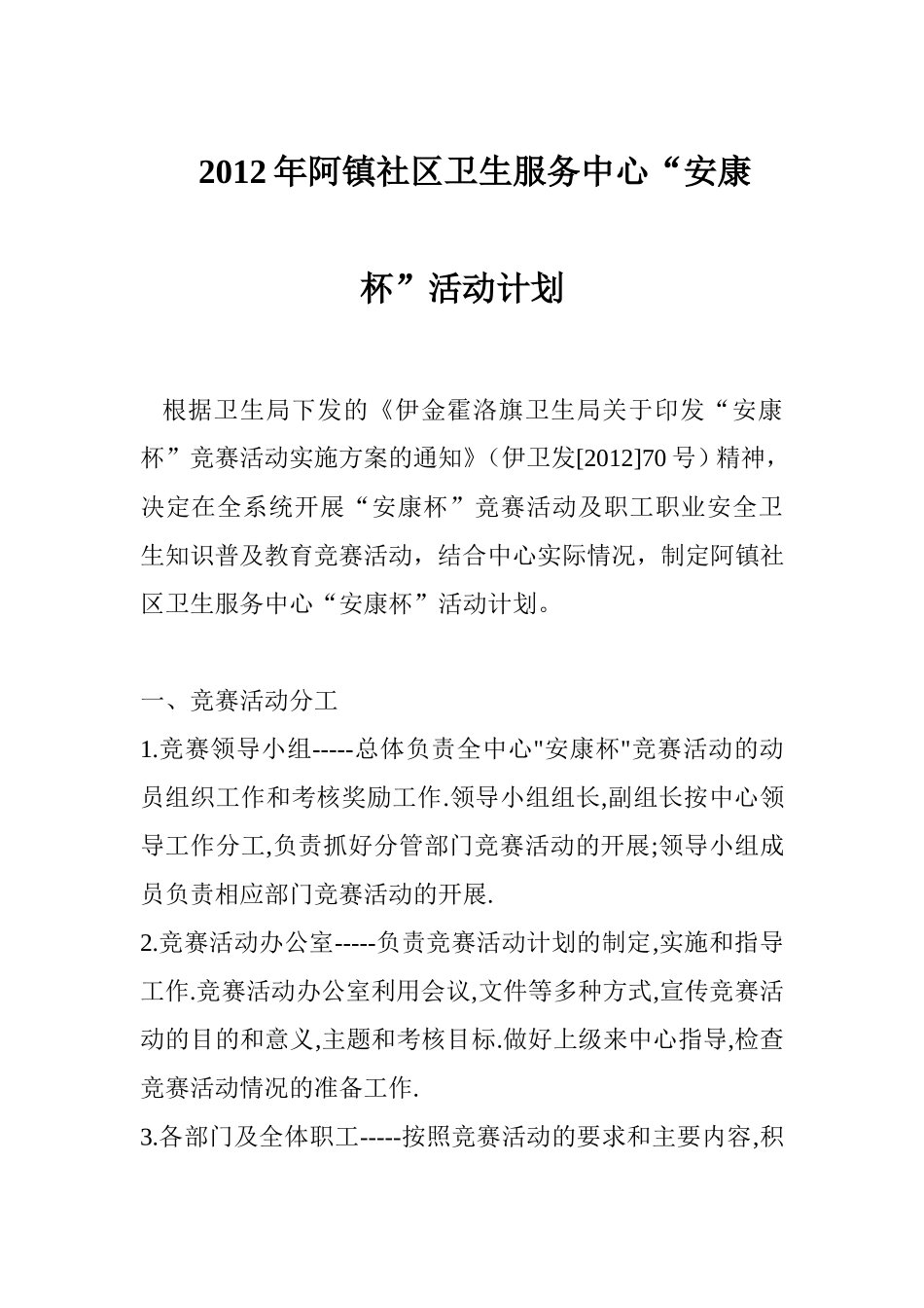 伊旗阿镇社区卫生服务中心安全生产方案及消防安全汇总_第1页