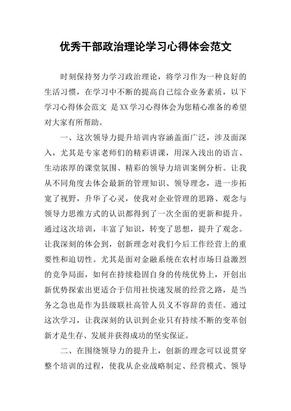 优秀干部政治理论学习心得体会范文_第1页