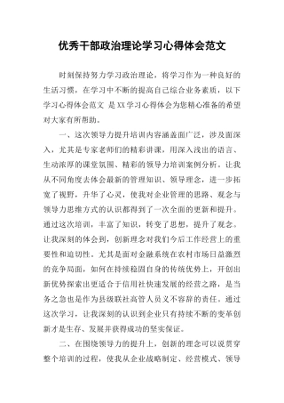 优秀干部政治理论学习心得体会范文