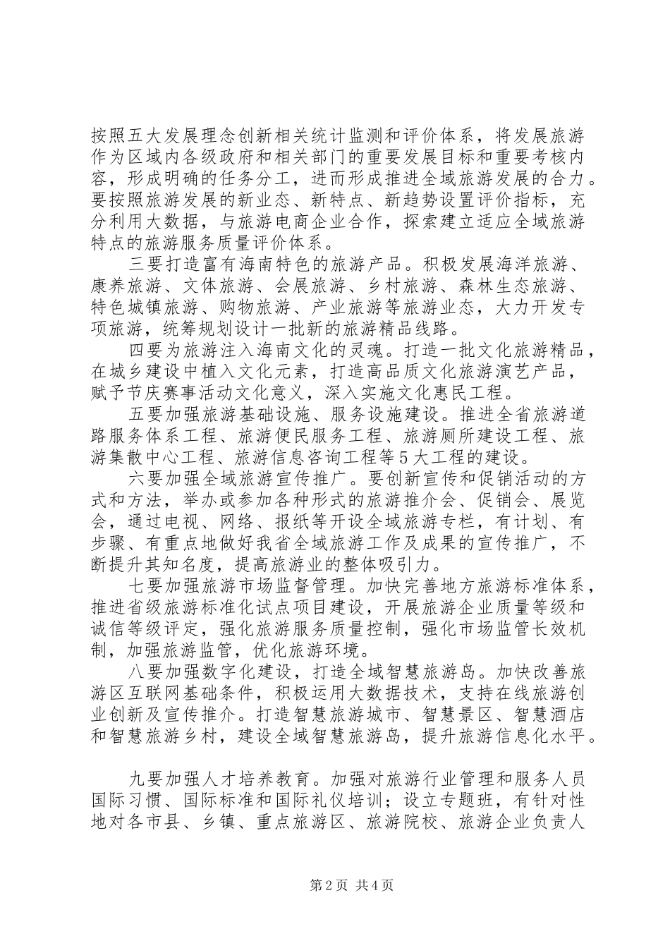 关于我县发展全域旅游及乡村旅游的思考五篇_第2页