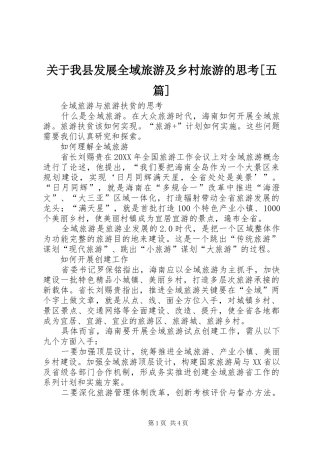 关于我县发展全域旅游及乡村旅游的思考五篇