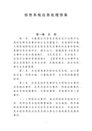 信息系统应急处理预案(同名23231)