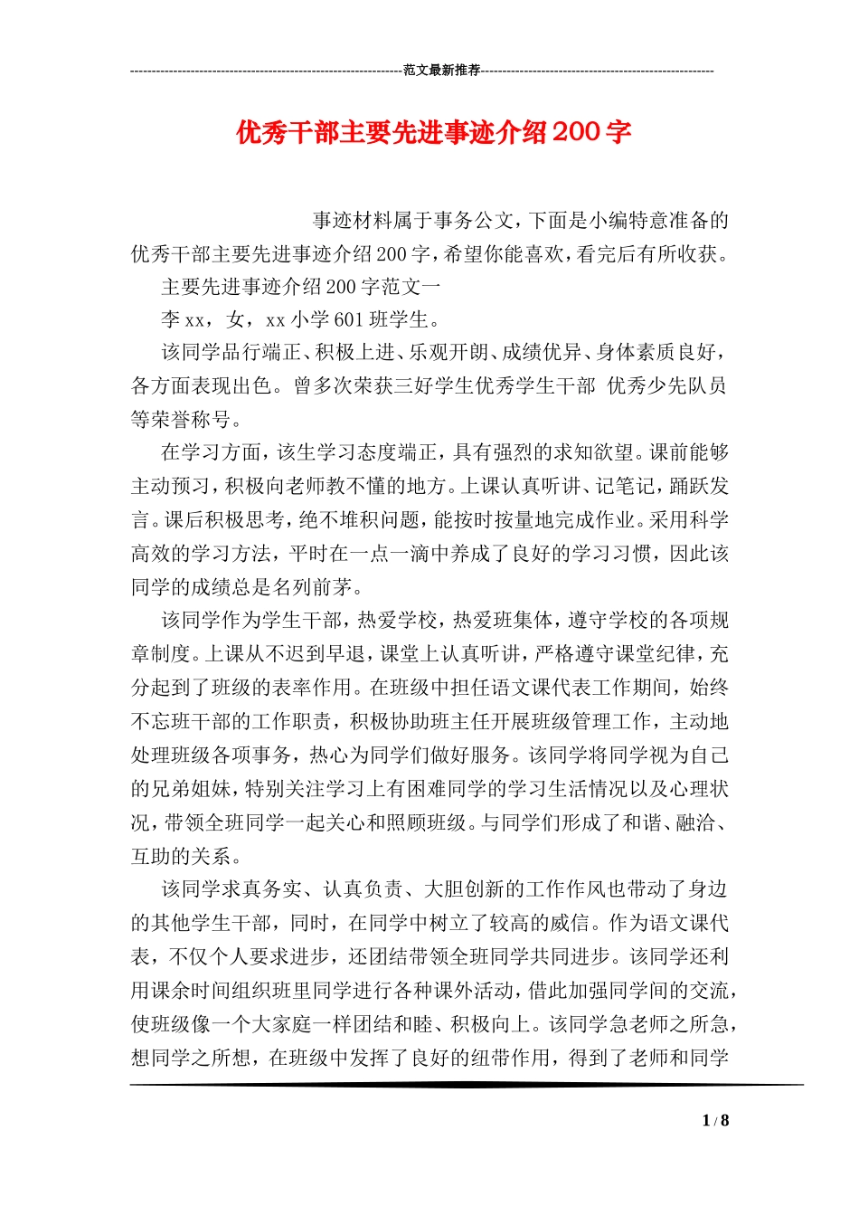 优秀干部主要先进事迹介绍200字_第1页