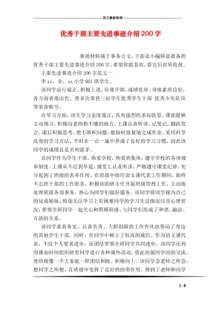 优秀干部主要先进事迹介绍200字