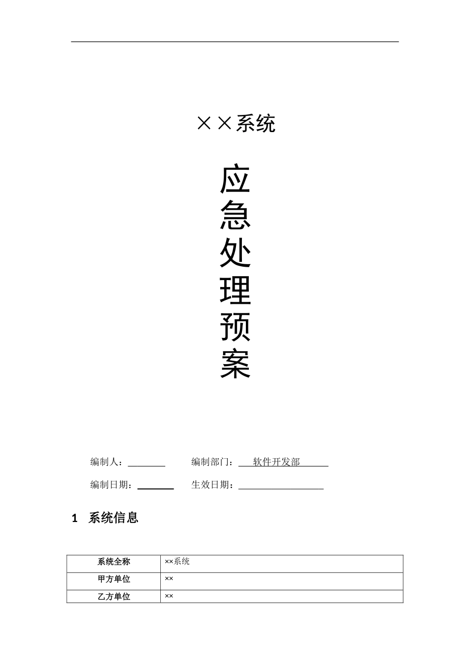信息系统应急处理预案_第1页