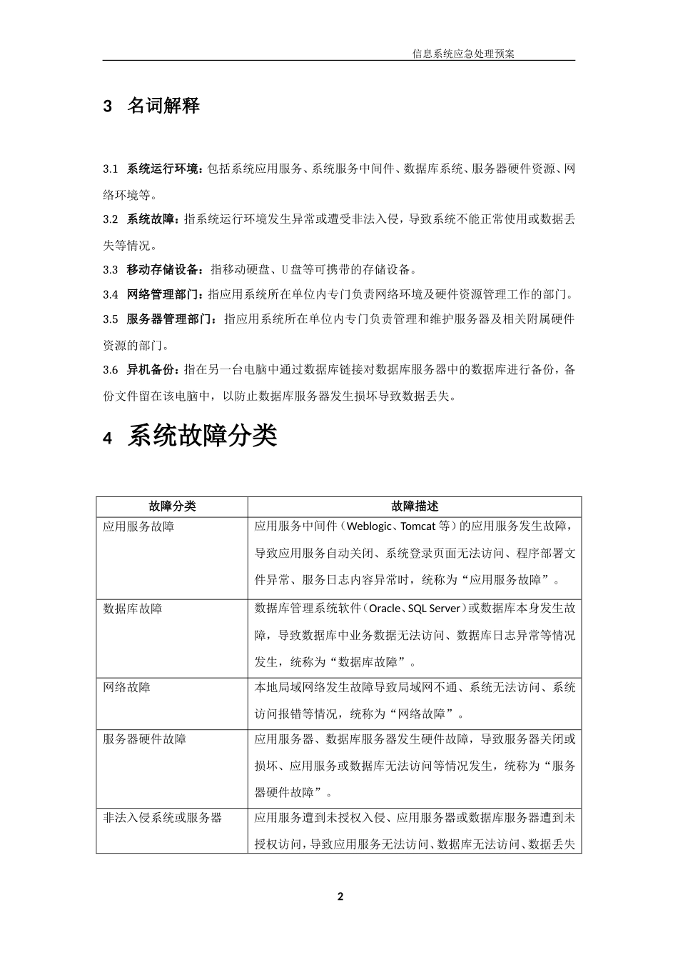 信息系统应急处理预案_第3页